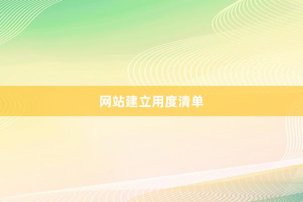 网站建立用度清单