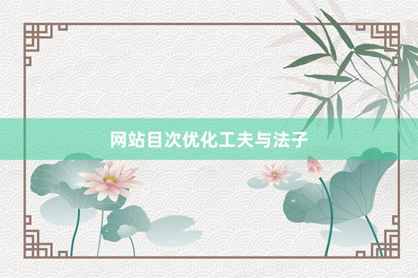 网站目次优化工夫与法子