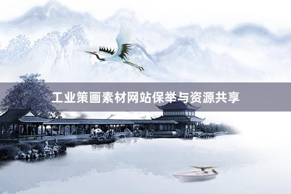 工业策画素材网站保举与资源共享