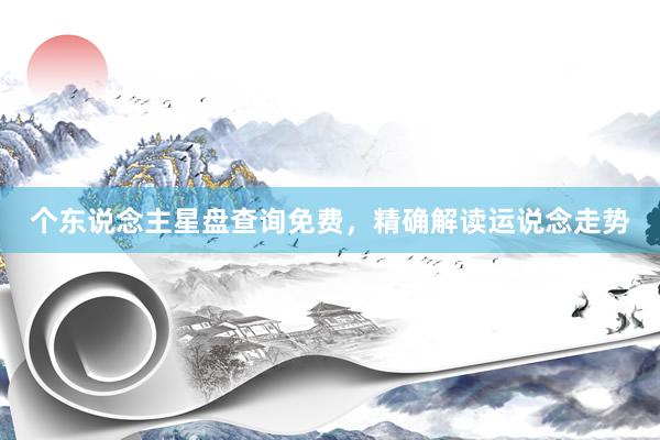 个东说念主星盘查询免费，精确解读运说念走势