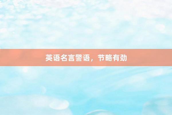 英语名言警语，节略有劲