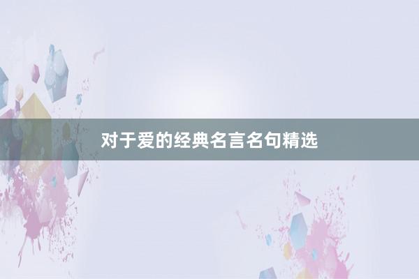 对于爱的经典名言名句精选