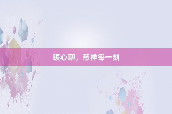 暖心聊，慈祥每一刻