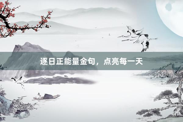 逐日正能量金句，点亮每一天