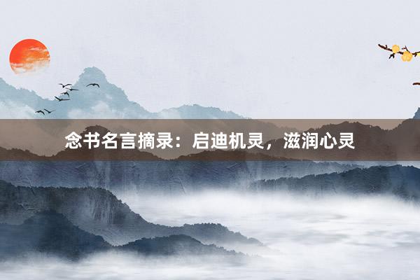 念书名言摘录：启迪机灵，滋润心灵
