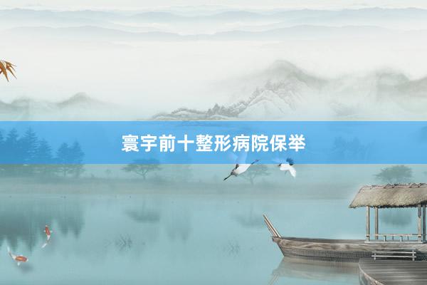 寰宇前十整形病院保举