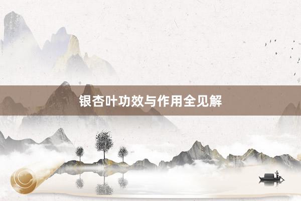 银杏叶功效与作用全见解