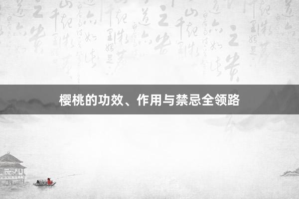 樱桃的功效、作用与禁忌全领路