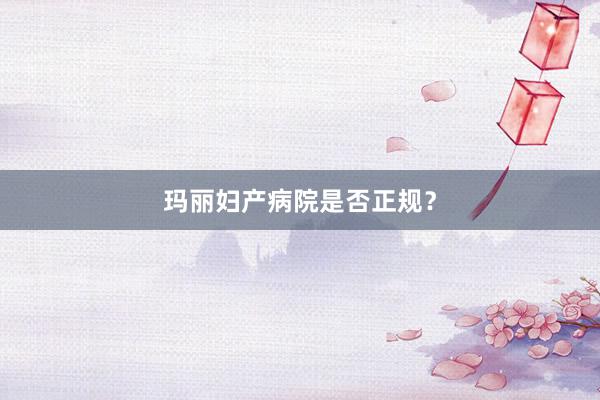 玛丽妇产病院是否正规？