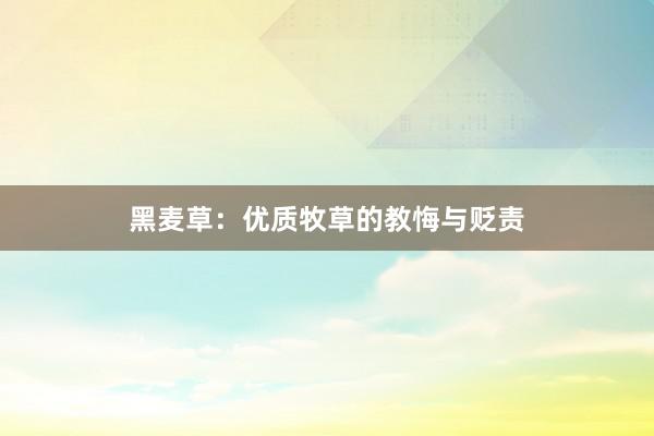 黑麦草：优质牧草的教悔与贬责